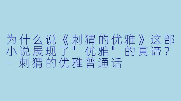 为什么说《刺猬的优雅》这部小说展现了"优雅"的真谛?