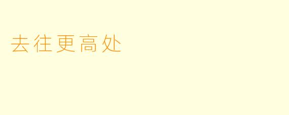 去往更高处