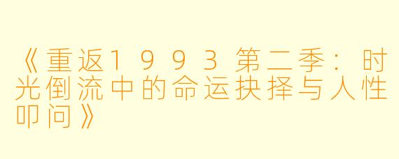 《重返1993第二季：时光倒流中的命运抉择与人性叩问》