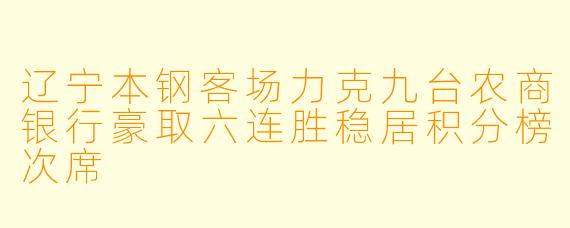 辽宁本钢客场力克九台农商银行豪取六连胜稳居积分榜次席