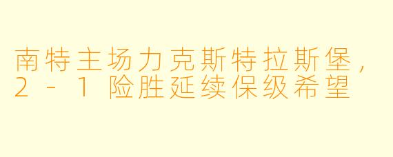 南特主场力克斯特拉斯堡，2-1险胜延续保级希望
