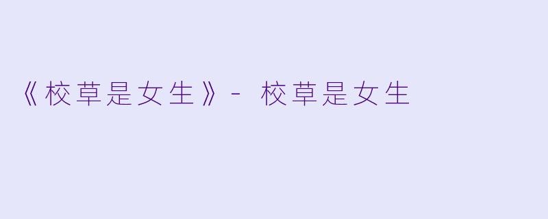 《校草是女生》