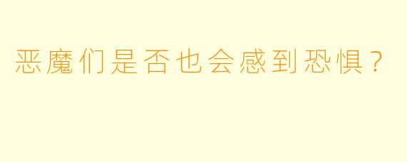 恶魔们是否也会感到恐惧？