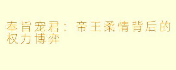 奉旨宠君：帝王柔情背后的权力博弈