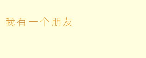 我有一个朋友
