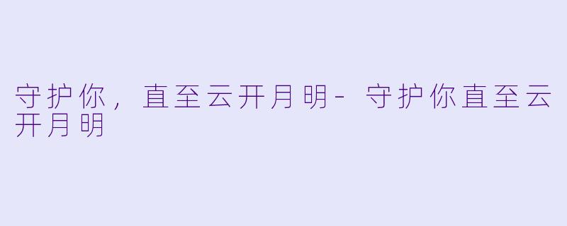 守护你，直至云开月明-守护你直至云开月明