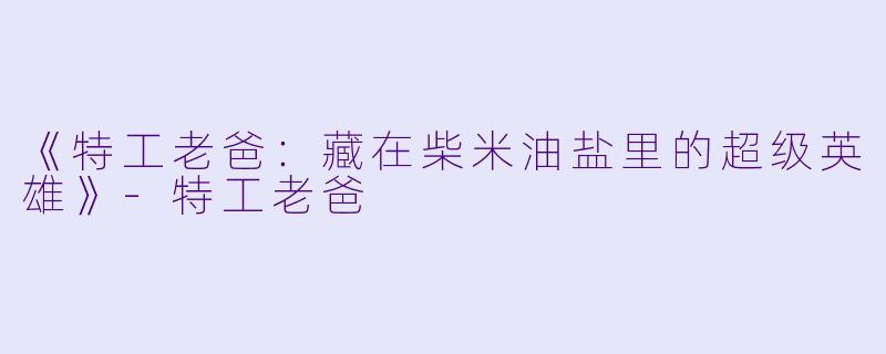 《特工老爸：藏在柴米油盐里的超级英雄》-特工老爸
