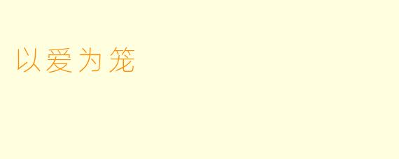 以爱为笼