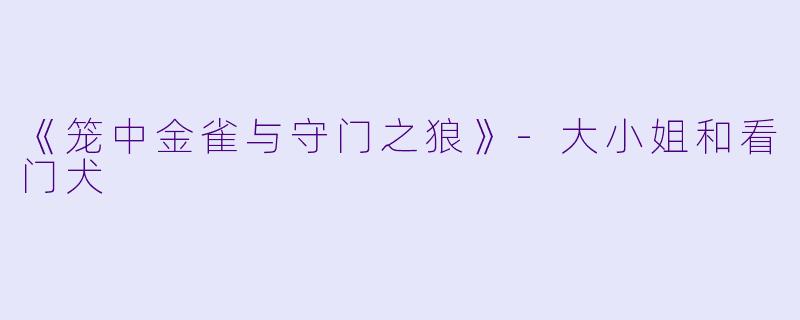 《笼中金雀与守门之狼》