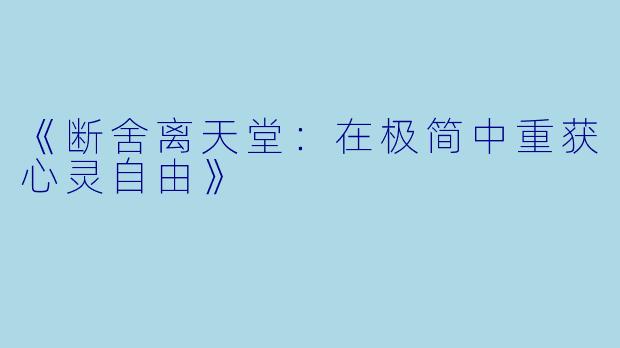 《断舍离天堂：在极简中重获心灵自由》
