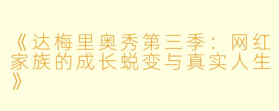 《达梅里奥秀第三季:网红家族的成长蜕变与真实人生》