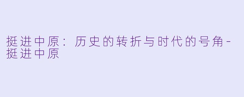 挺进中原:历史的转折与时代的号角
