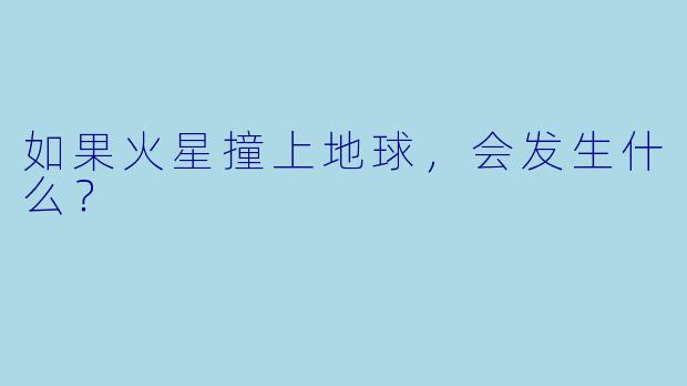如果火星撞上地球,会发生什么?