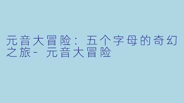 元音大冒险：五个字母的奇幻之旅-元音大冒险
