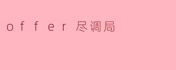 offer尽调局