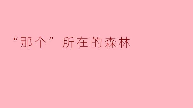 《那片不可名状的森林》