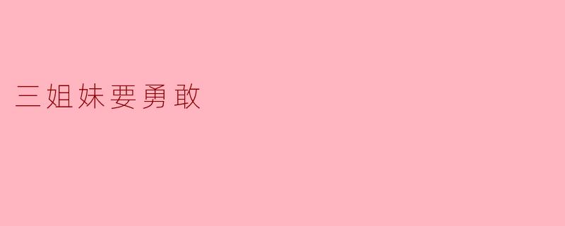 三姐妹要勇敢