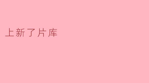 上新了片库