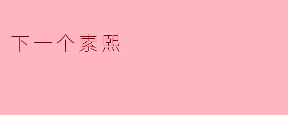 《下一个素熙:在沉默中爆发的青春悲歌》