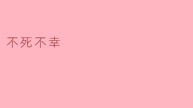 《不死不幸》中安迪和风子的“否定者”能力是如何互补的?