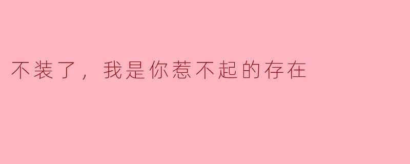不装了，我是你惹不起的存在