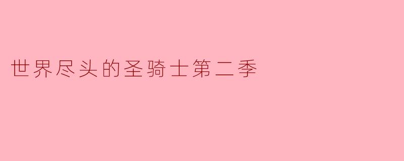 《世界尽头的圣骑士》第二季会延续第一季的剧情吗?主角威尔会有哪些新的成长或挑战?