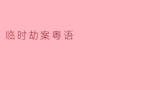 《临时劫案》:港产黑色幽默下的荒诞江湖,粤语对白尽显地道风味