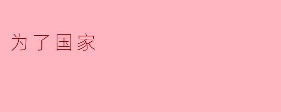 为什么说“为了国家”是每个人的责任?