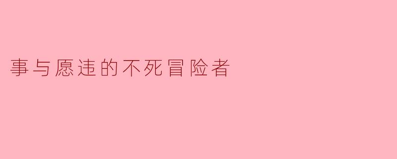 事与愿违的不死冒险者