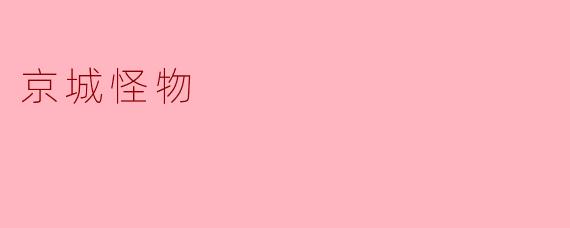 京城怪物
