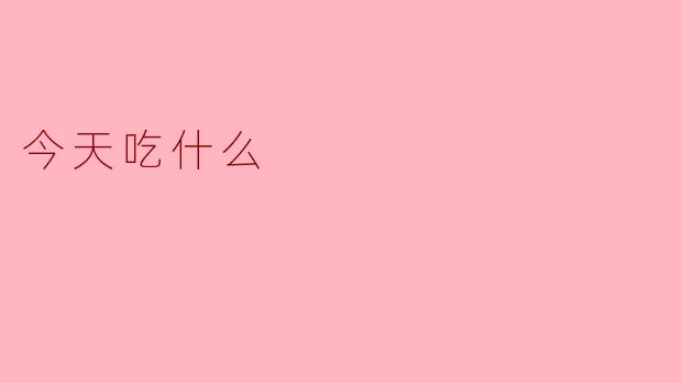 今天吃什么