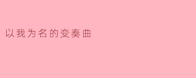 《以我为名的变奏曲:在破碎与重塑中寻找自我》