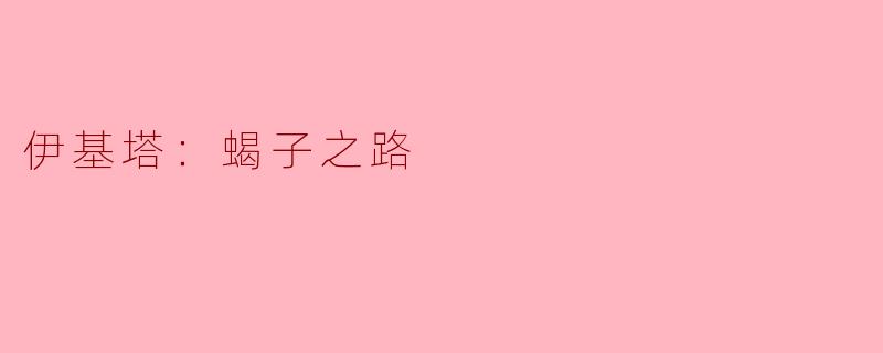 伊基塔：蝎子之路