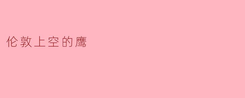 伦敦上空的鹰