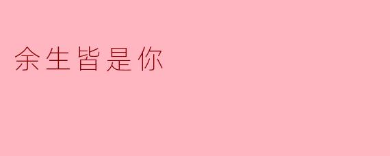 余生皆是你