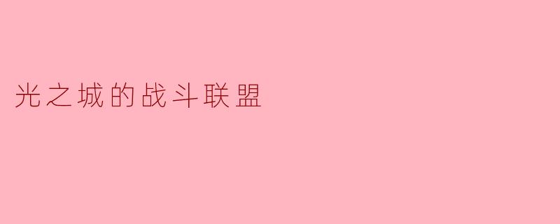 什么是“光之城的战斗联盟”?