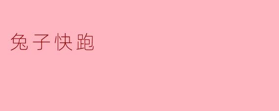 《兔子快跑:一场关于生存与勇气的寓言》