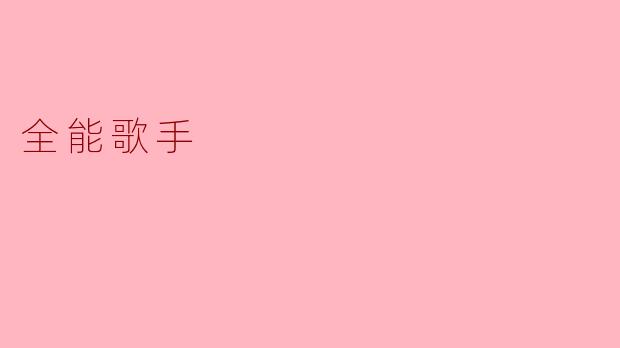 “全能歌手:跨越界限的音乐灵魂”