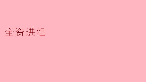《全资进组:资本深度参与下的影视制作新趋势》