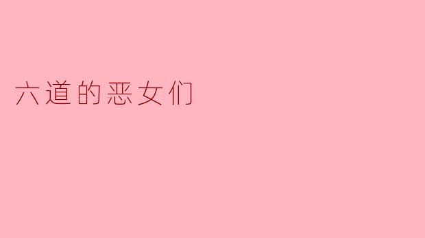 六道的恶女们