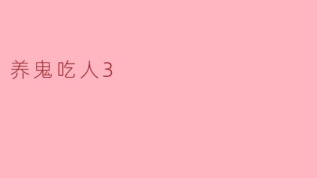 《养鬼吃人3》与前两部相比,在剧情和风格上有哪些主要变化?