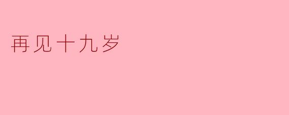 《再见十九岁:一场盛大的青春告别仪式》