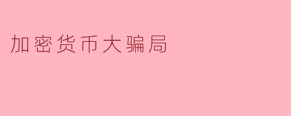《加密货币大骗局:当暴富梦沦为韭菜的屠宰场》