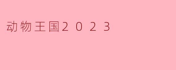 《动物王国2023:生态奇观与生存挑战》