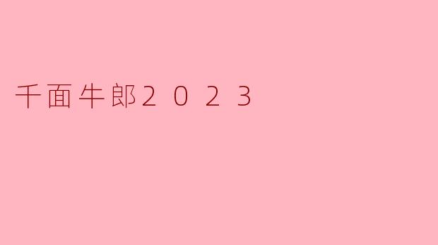《千面牛郎2023》这部电影的核心主题是什么?