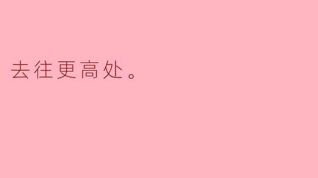 去往更高处