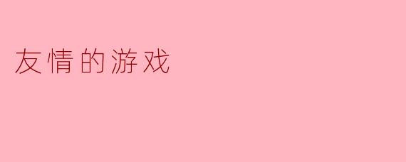 《并肩同行:在虚拟世界中寻找真实的友情羁绊》