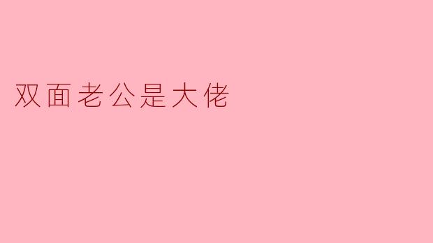 《双面老公是大佬:隐婚娇妻的甜蜜陷阱》