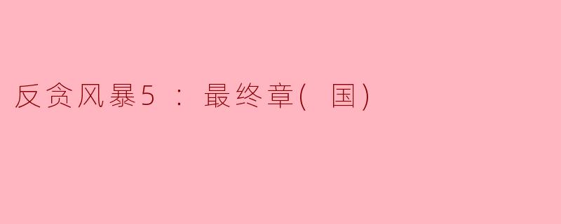反贪风暴5：最终章(国)