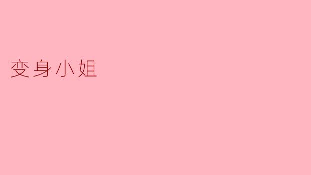 什么是“变身小姐”？